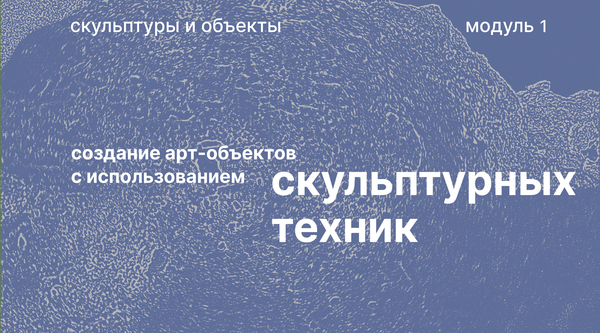 создание арт-объектов с использованием скульптурных техник