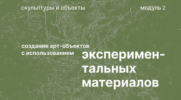создание арт-объектов с использованием экспериментальных материалов