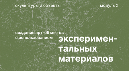 создание арт-объектов с&nbsp;использованием экспериментальных материалов
