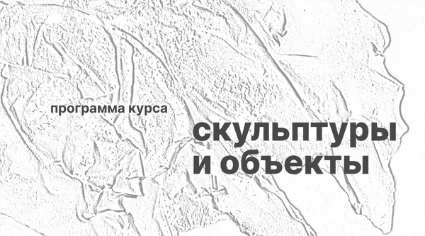 программа курса «Скульптуры и объекты»