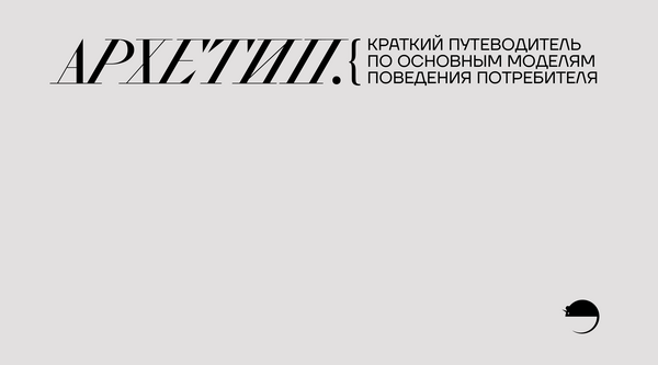 Архетипы как основа идентичности бренда
