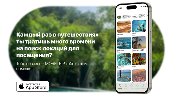 MORETRIP - приложение для твоего идеального путешествия 