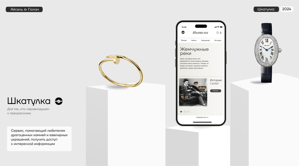 Питчдек сервиса «‎Шкатулка»‎