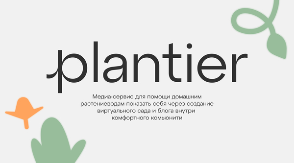 Plantier питч-дек