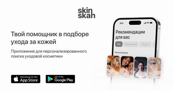 SkinSkan — приложение для подбора косметики
