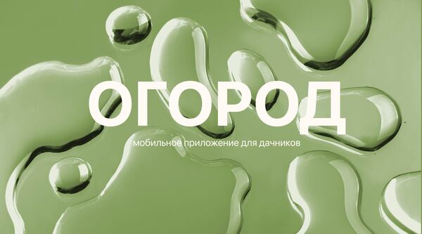 «Огород» — приложение для садоводов