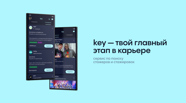 key — поиск стажировок