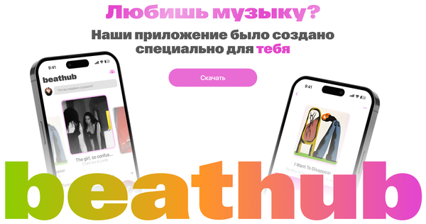 Лендинг приложения beathub