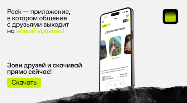 Peek — приложение для друзей