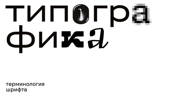 Терминология шрифта