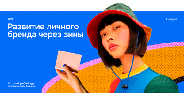 Pro Zine. Личный бренд через зины