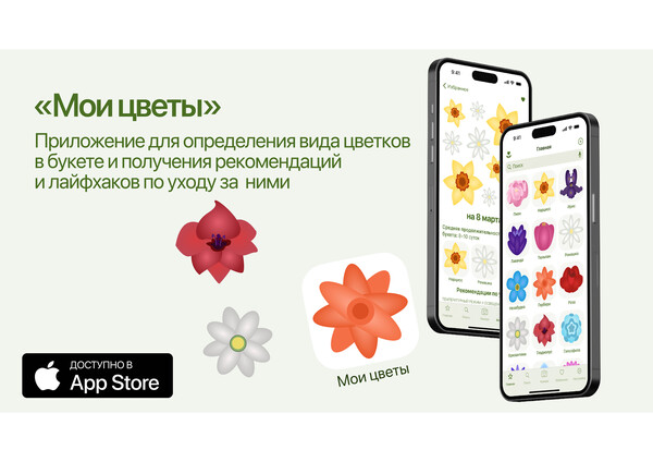 Лендинг приложения «Мои цветы»