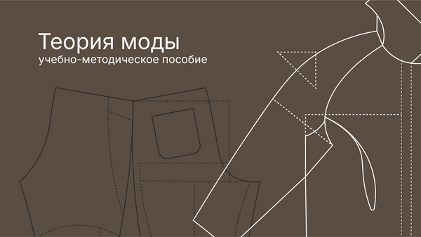 Учебно-методическое пособие «Теория моды» 