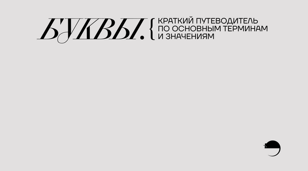 Буквы.