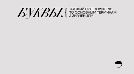 Буквы.