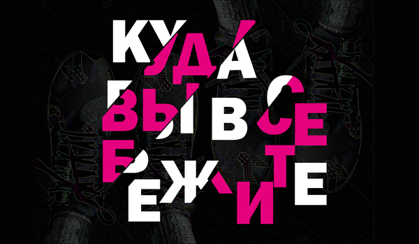 Куда вы все бежите