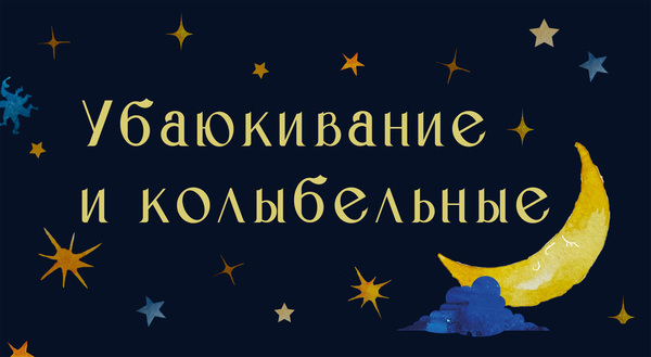 Убаюкивания и колыбельные Убаюкивания и колыбельные