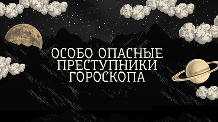 Особо опасные преступники гороскопа Особо опасные преступники гороскопа