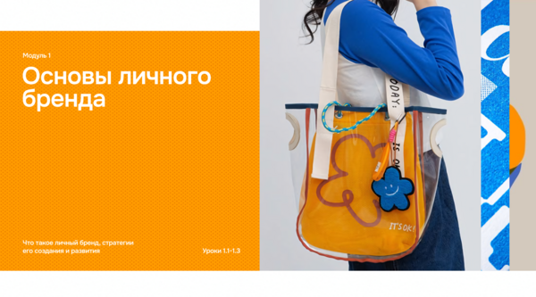 1. Основы личного бренда