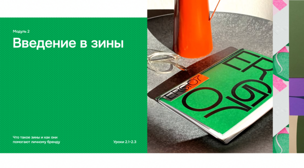 2. Введение в зины