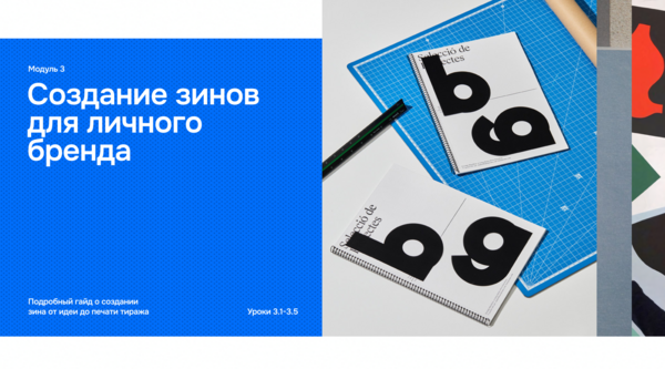 3 Создание зинов для личного бренда