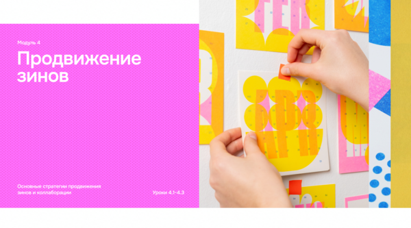 4. Продвижение зинов