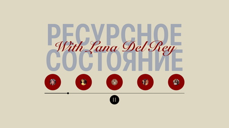 Ресурсное состояние