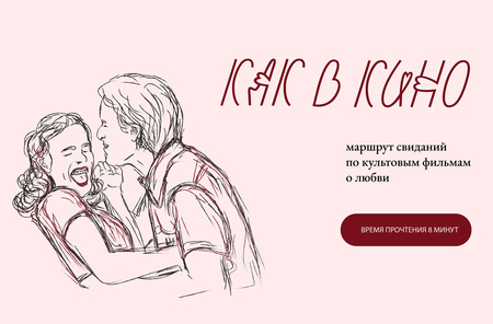 Лонгрид «Свидания как в&nbsp;кино»