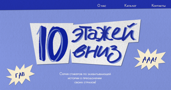 Стикеры "10 этажей вниз"