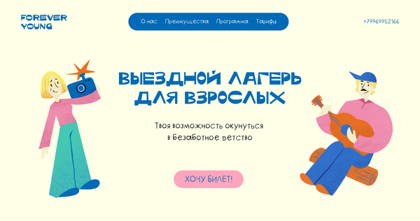 Лагерь Forever Young. Лендинг 