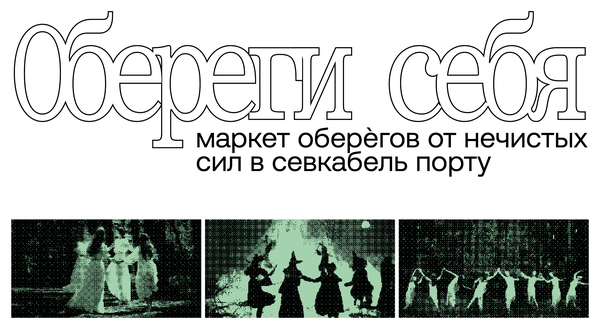 «Обереги себя»