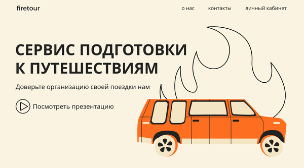 Firetour. Лендинг