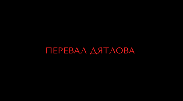 Перевал Дятлова