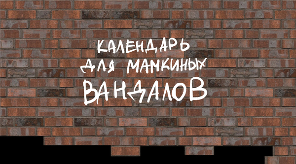 календарь для мамкиных вандалов 