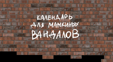 календарь для мамкиных вандалов календарь для мамкиных вандалов