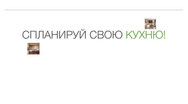 Конференция о кухонном пространстве