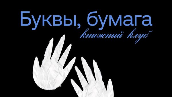 Буквы, бумага