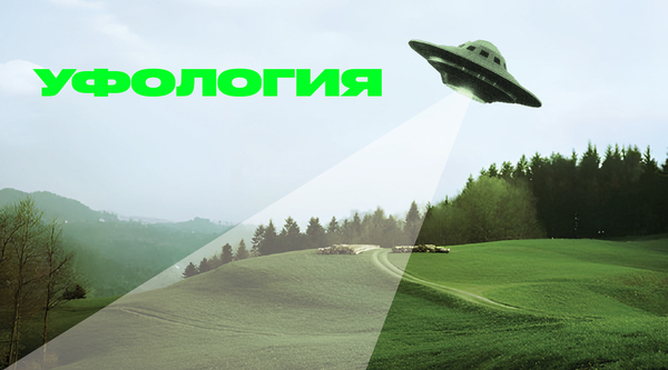 Уфология