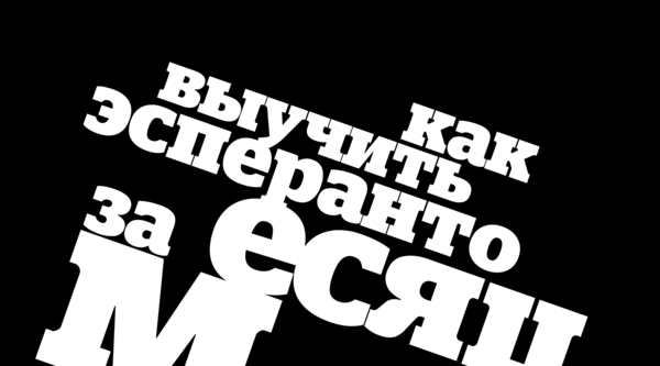 лендинг для зачем учить эсперанто? 