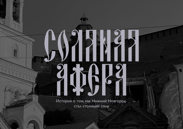 Соляная афера