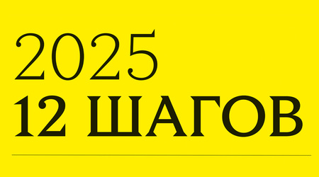 12 Шагов 12 Шагов