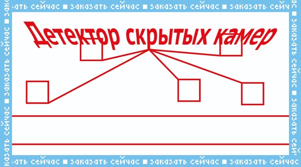 Детектор скрытых камер