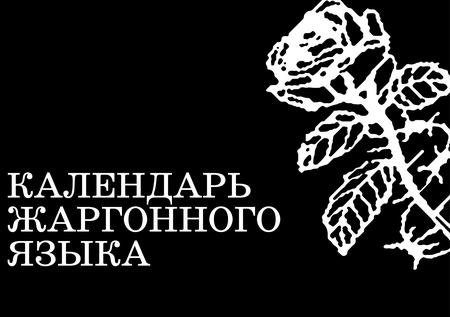 Календарь Жаргонного языка Календарь Жаргонного языка