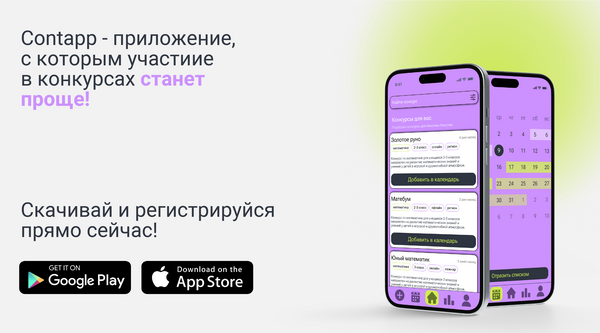 Contapp - приложение для конкурсов