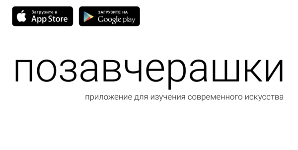 ПОЗАВЧЕРАШКИ