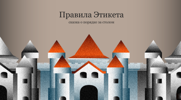 Правила этикета