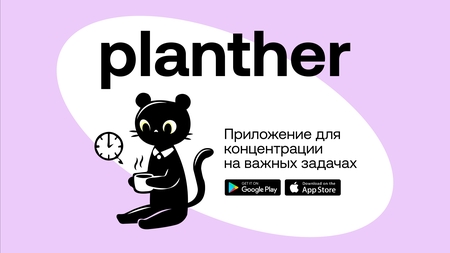 Приложение Planther Приложение Planther