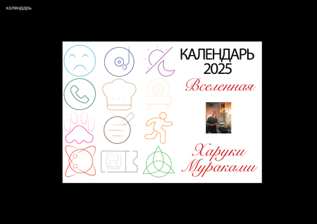 Вселенная Харуки Мураками Вселенная Харуки Мураками