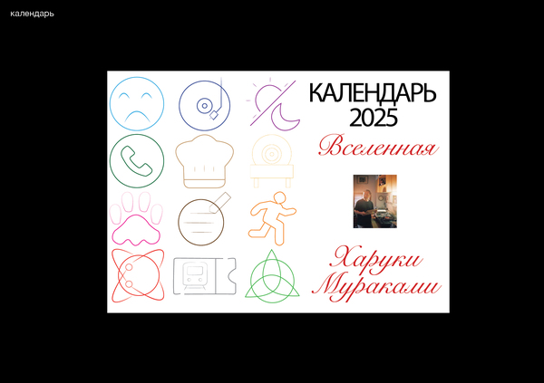 Вселенная Харуки Мураками