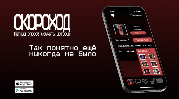 Скороход